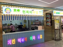 门面-玄希浪漫厨房·韩料烤肉(湖滨银泰in77店)