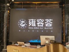 -雍容荟帝王蟹活龙虾展台自助(IFS黑金店)