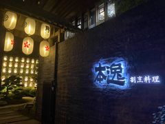 -本逸·割烹料理(湖墅店)