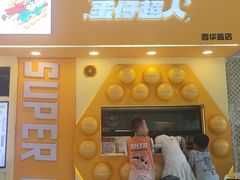 -蛋仔超人·鸡蛋仔·港奶(西华路店)