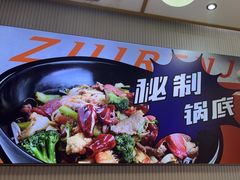 -醉人椒麻辣香锅(上地华联店)