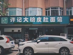 -许记大碗皮肚面馆(三条巷店)