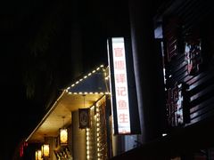 -官塘锋记鱼生·生腌·砂锅粥(牌坊街店)