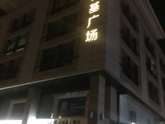 -和基广场