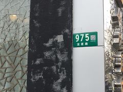 -徽珍源(龙茗路店)
