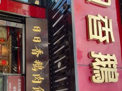 门面-日日香卤鹅饭店·澄海狮头鹅(澄海店)