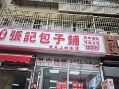 -津门张记包子铺(华昌道店)