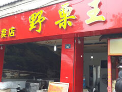 android_upload_pic-阿男野栗王(金门路店)