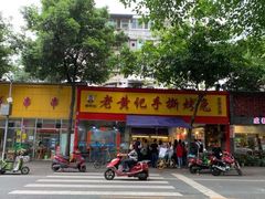 -老黄记手撕烤兔(玉林街店)