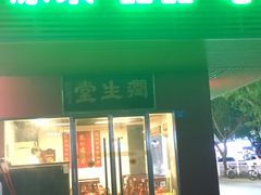 -润生堂(泰然四路店)