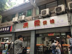 门面-洪霞餐馆