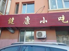 门面-健康小吃