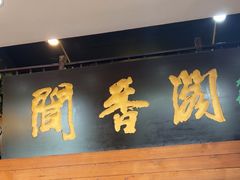 -闻香阁·清真(光荣道店)