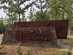 -东郊湿地公园