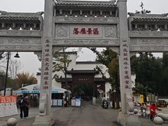 -东湖落雁景区