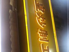 门面-粒上皇(淮河路步行街店)