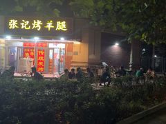 -张记烤羊腿(北花园店)