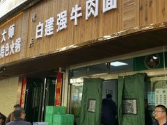 -清真·白建强牛肉面