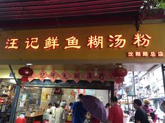 门面-汪记鲜鱼糊汤粉(沈阳路总店)