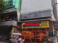 -安胖老火锅(两路口店)