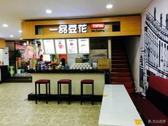 -一品豆花(光谷天地店)