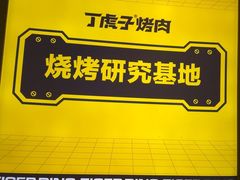 -丁虎子烤肉(国道二店)