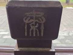 -秦始皇帝陵博物院-丽山园
