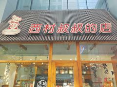 门面-西村叔叔的店·面包·甜品·蛋糕(崂山丽达店)