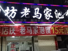 -回坊老马家泡馍(枣园西路店)