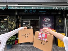 -金龙·打边炉(南京西路店)