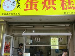 -易老大蛋烘糕(奎星楼总店)