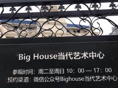 -Big House当代艺术中心