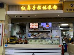 -红鼻子桂林米粉(金唐新光界店)