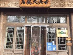 -古关火锅店(古北水镇景区店)