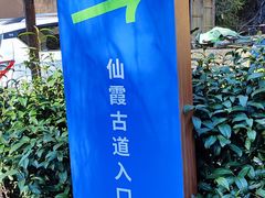 -仙霞关景区