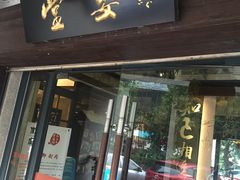 门面-堂宴·老厦门私房菜(1988仙岳总店)