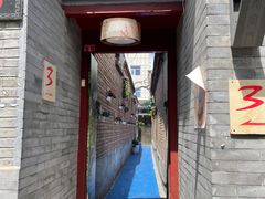 门面-丽江庭院之丽江往事(安定门店)