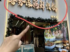 -喜聚薈·花膠雞海鮮火鍋(越秀店)