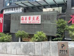 -海关荤豆花(洋河一路店)