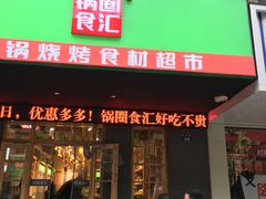 门面-锅圈食汇火锅烧烤食材超市(西河路店)