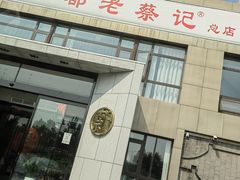 -京都老蔡记(瑞达路店)