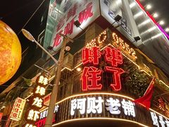 -阿财老铺·老蚌埠龙虾城(华夏总店)