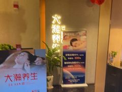 -大瀚养生SPA足道会馆(延长路店)