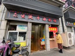 门面-王记生烫牛杂面馆(兰陵路店)