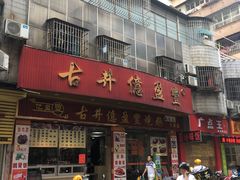 门面-古井初美烧鹅(水南路店)