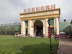 -天宫南铂玫瑰园酒店