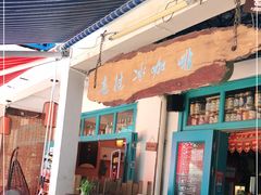 门面-半坡九号老挝冰咖啡