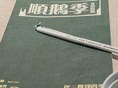 -顺鹅季·非遗烧鹅(六道口店)