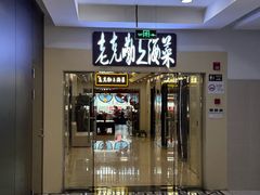 -老克勒上海菜(南京路步行街店)