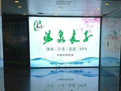 -汤泉良子.足疗按摩.SPA(中关村店)